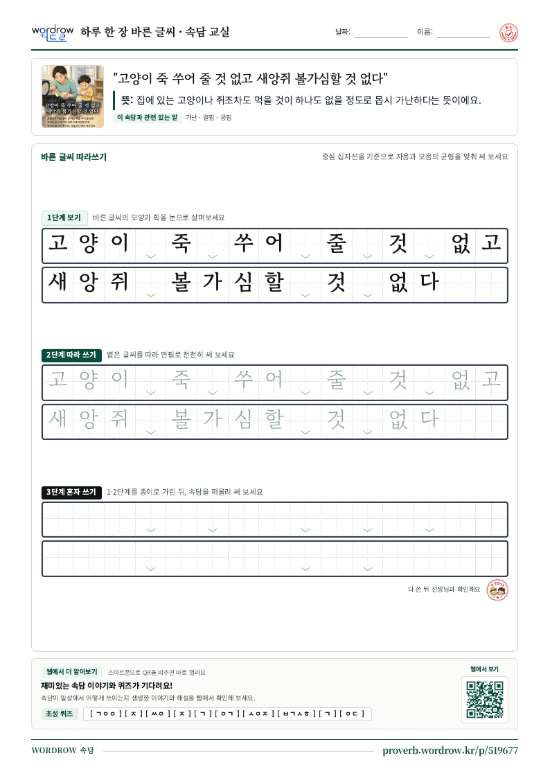 “고양이 죽 쑤어 줄 것 없고 새앙쥐 볼가심할 것 없다” 바른 글씨 따라쓰기 학습지 A4 미리보기