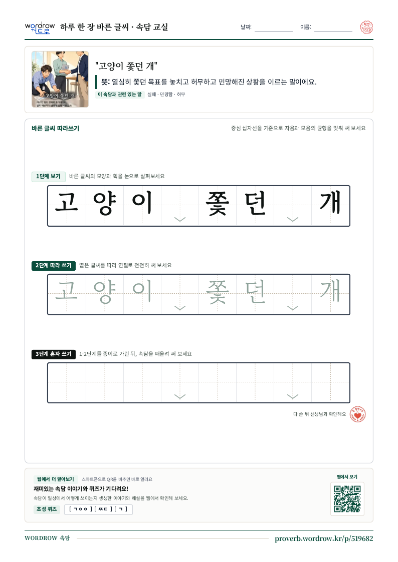 “고양이 쫓던 개” 바른 글씨 따라쓰기 학습지 A4 미리보기