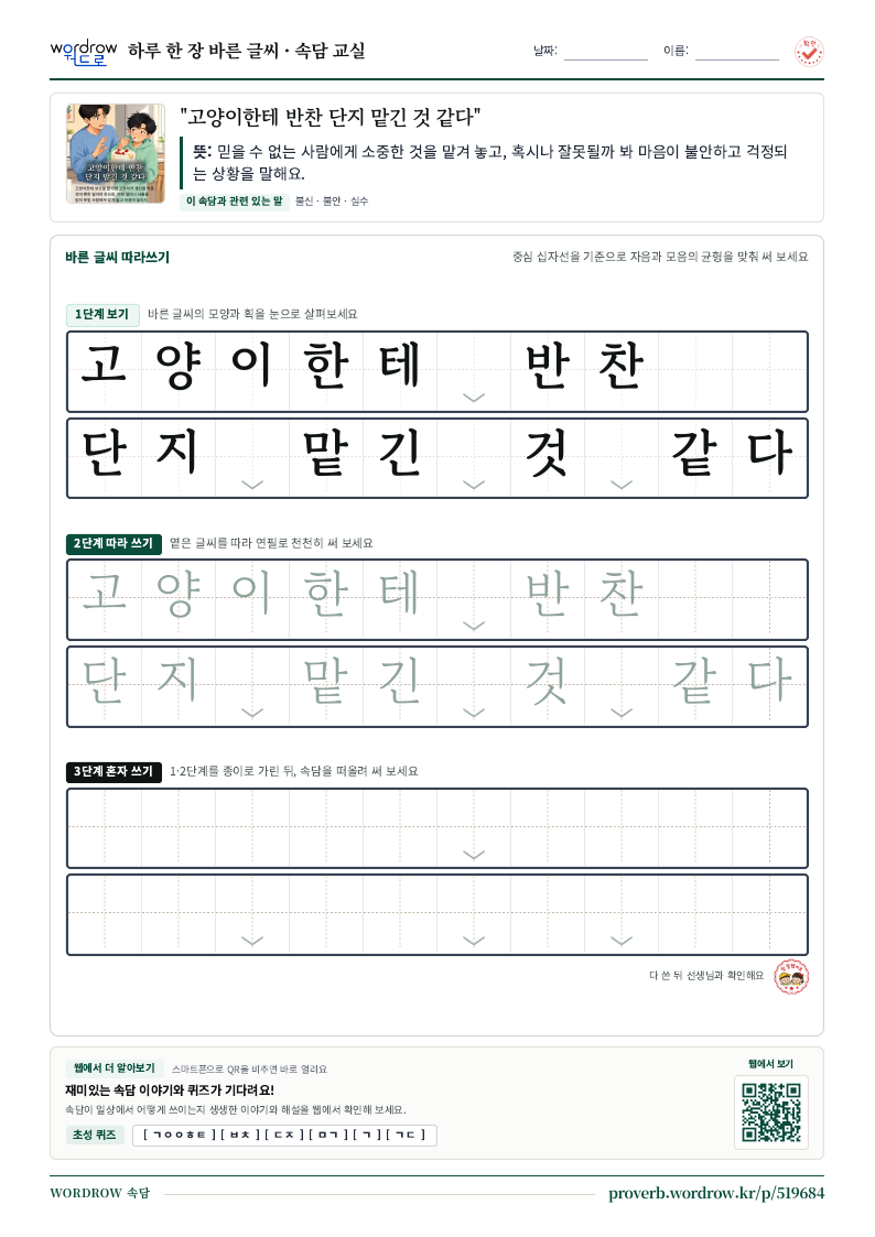 “고양이한테 반찬 단지 맡긴 것 같다” 바른 글씨 따라쓰기 학습지 A4 미리보기