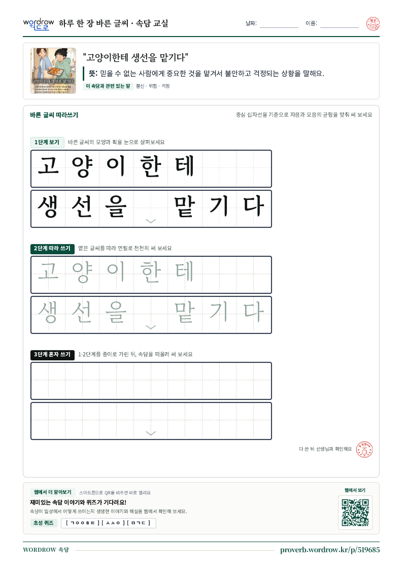 “고양이한테 생선을 맡기다” 바른 글씨 따라쓰기 학습지 A4 미리보기