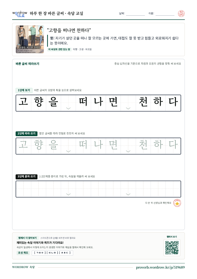 “고향을 떠나면 천하다” 바른 글씨 따라쓰기 학습지 A4 미리보기