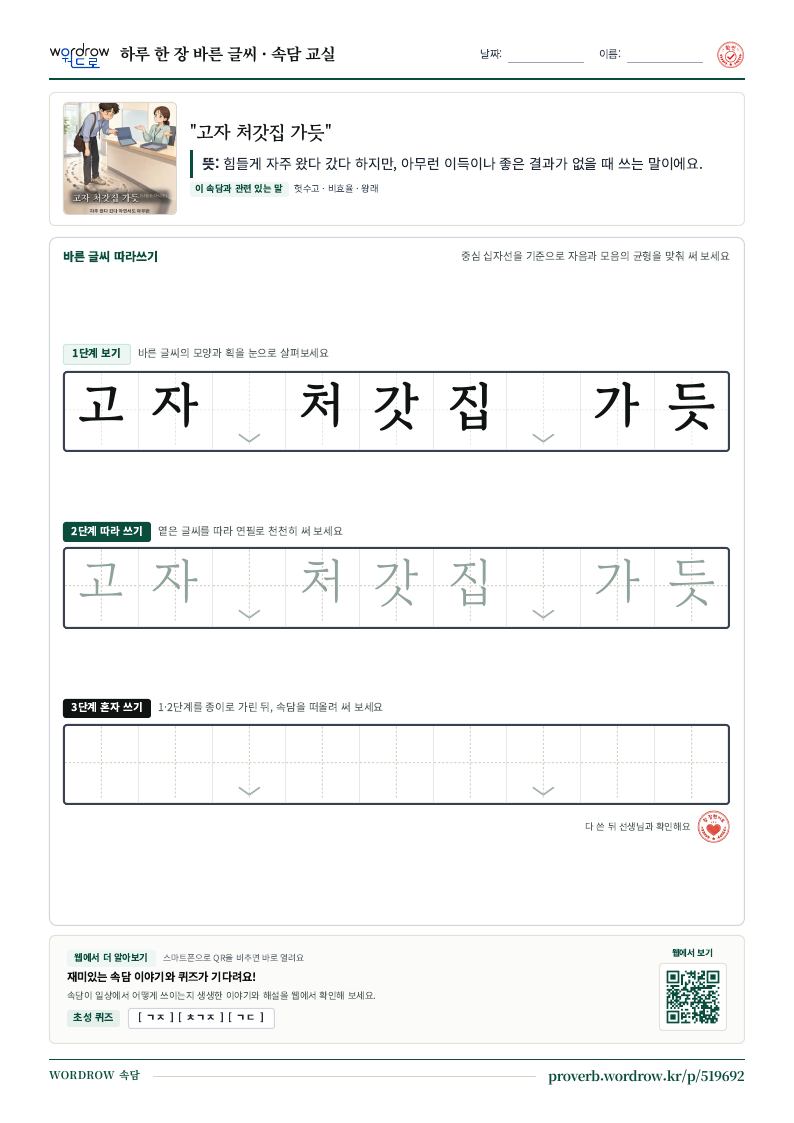 “고자 처갓집 가듯” 바른 글씨 따라쓰기 학습지 A4 미리보기