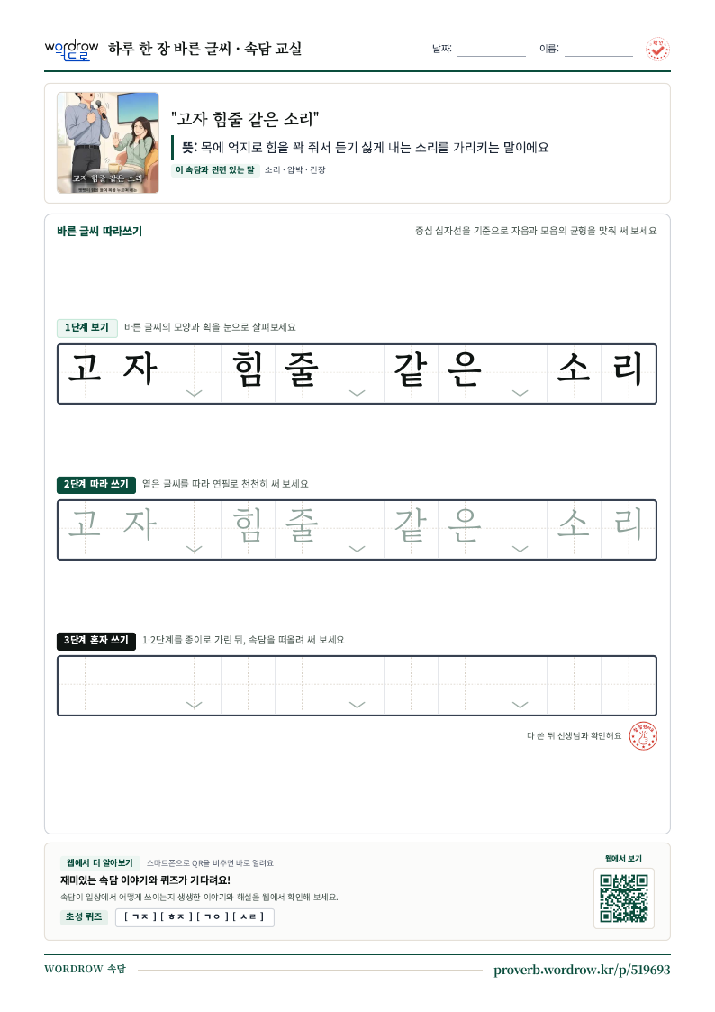 “고자 힘줄 같은 소리” 바른 글씨 따라쓰기 학습지 A4 미리보기