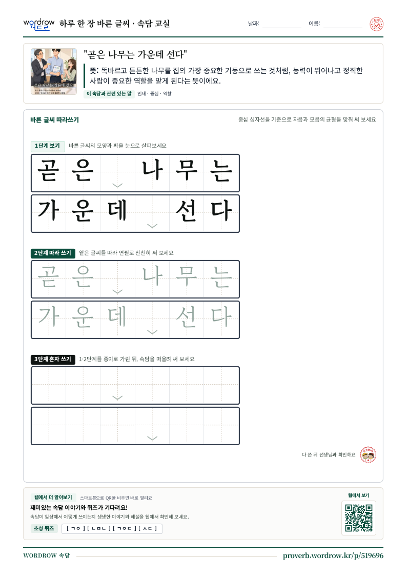 “곧은 나무는 가운데 선다” 바른 글씨 따라쓰기 학습지 A4 미리보기