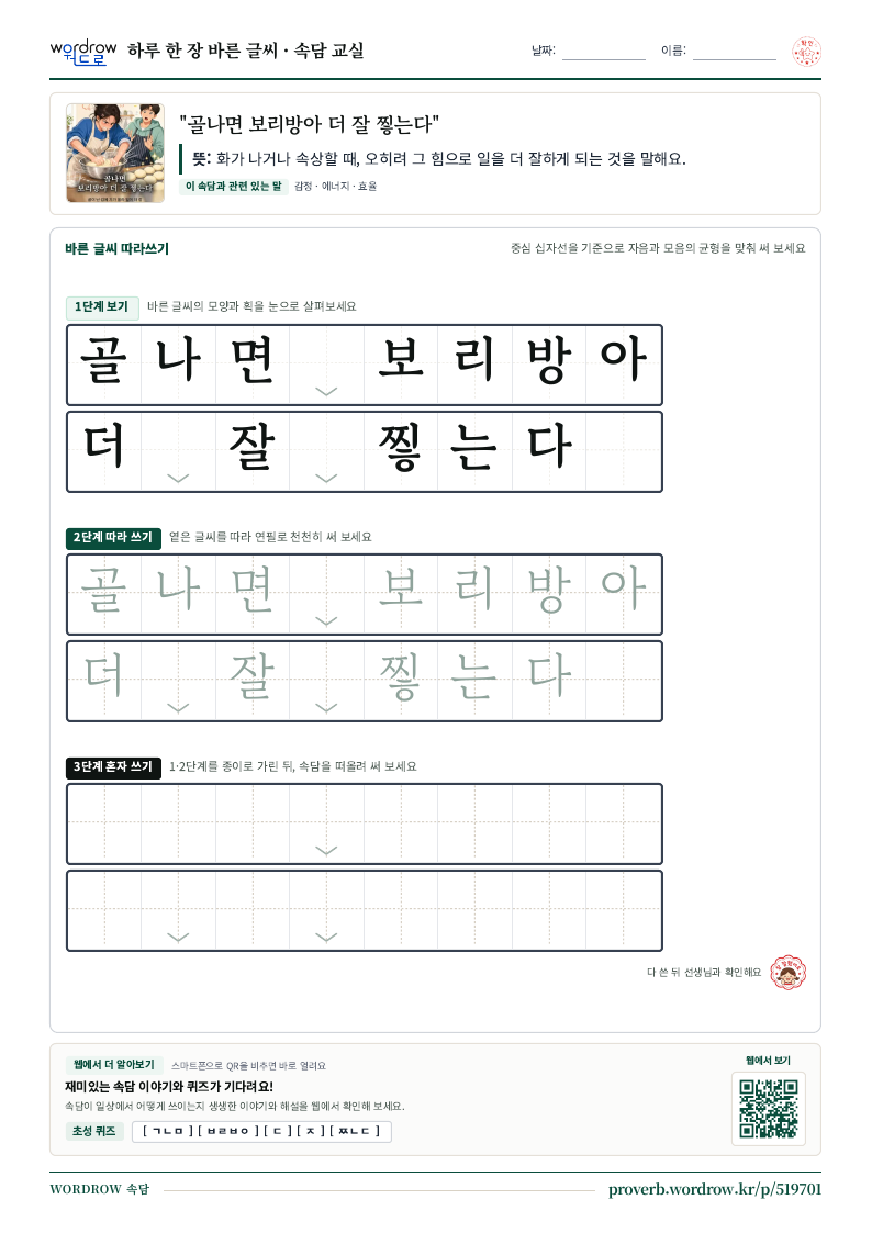 “골나면 보리방아 더 잘 찧는다” 바른 글씨 따라쓰기 학습지 A4 미리보기