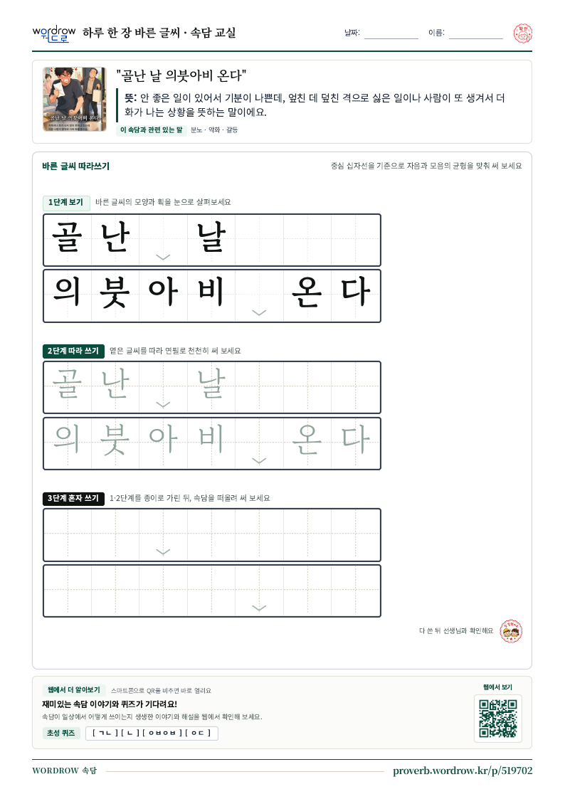 “골난 날 의붓아비 온다” 바른 글씨 따라쓰기 학습지 A4 미리보기