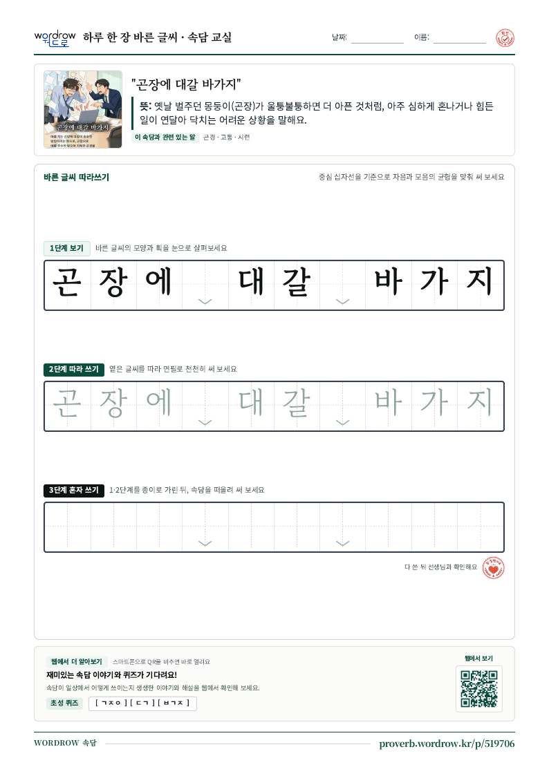 “곤장에 대갈 바가지” 바른 글씨 따라쓰기 학습지 A4 미리보기