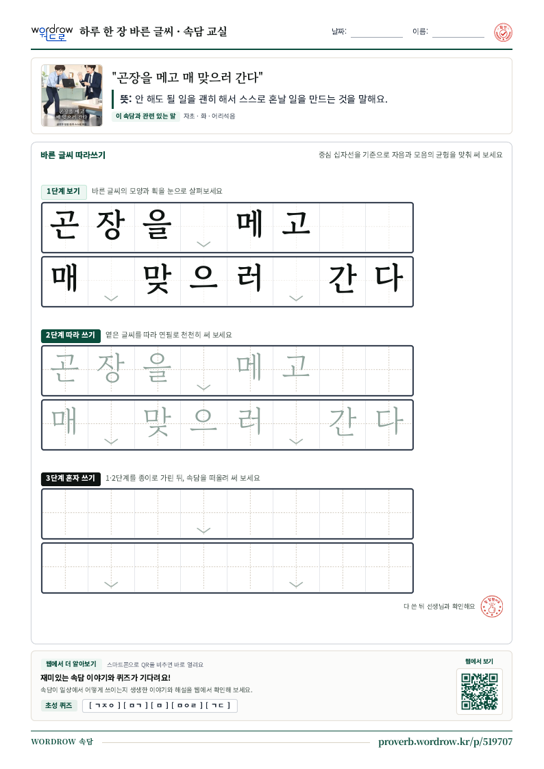 “곤장을 메고 매 맞으러 간다” 바른 글씨 따라쓰기 학습지 A4 미리보기