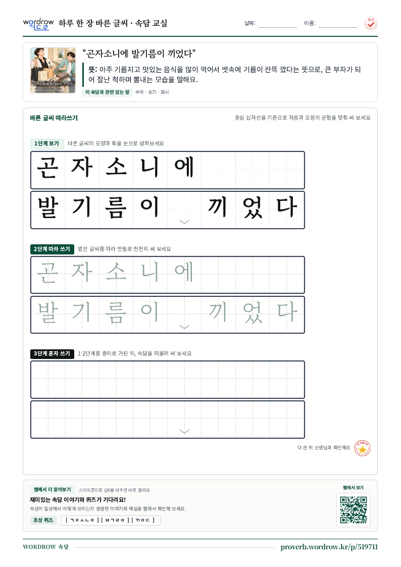 “곤자소니에 발기름이 끼었다” 바른 글씨 따라쓰기 학습지 A4 미리보기