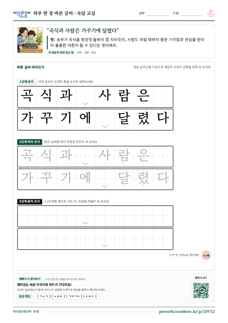 “곡식과 사람은 가꾸기에 달렸다” 바른 글씨 따라쓰기 학습지 A4 미리보기