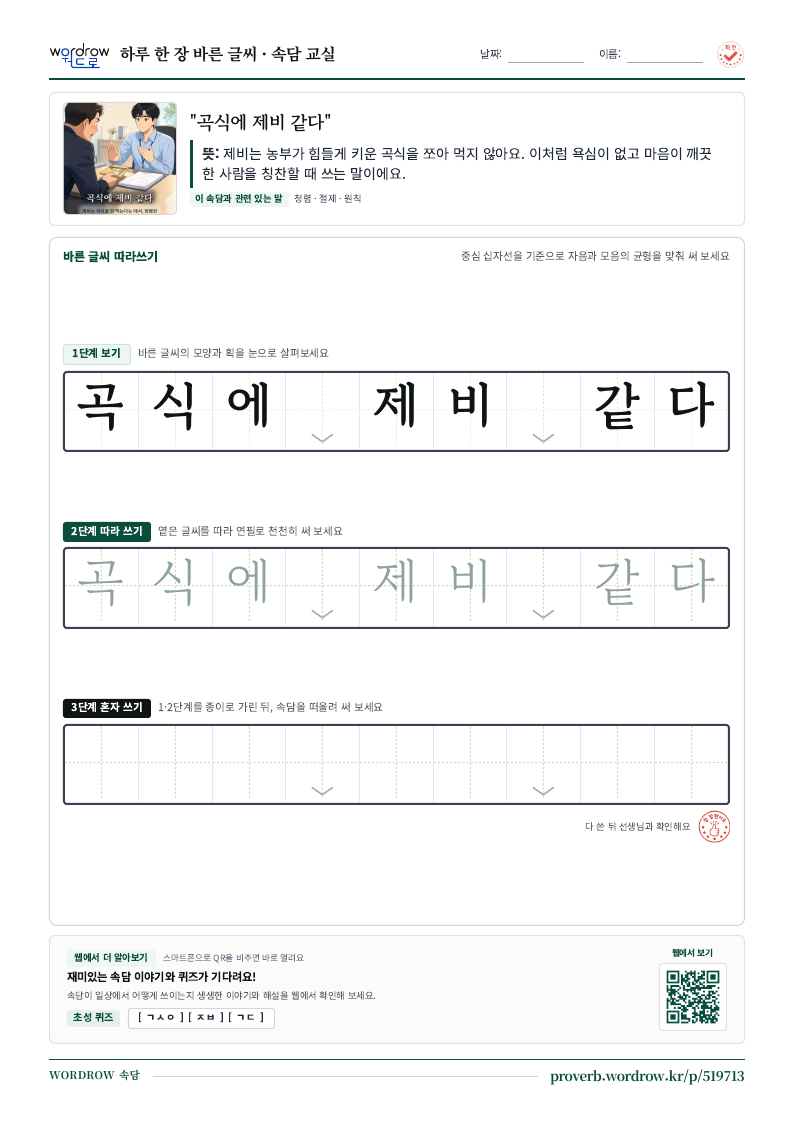 “곡식에 제비 같다” 바른 글씨 따라쓰기 학습지 A4 미리보기