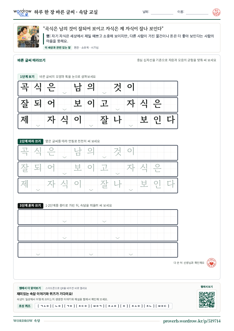 “곡식은 남의 것이 잘되어 보이고 자식은 제 자식이 잘나 보인다” 바른 글씨 따라쓰기 학습지 A4 미리보기
