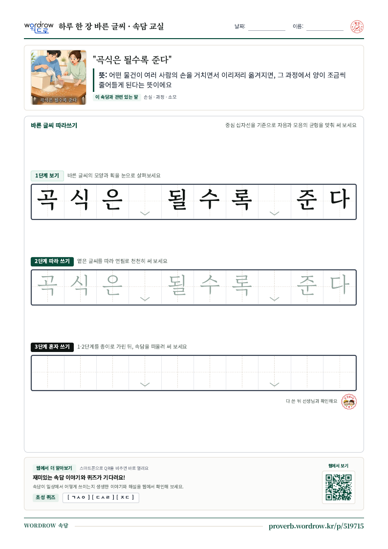 “곡식은 될수록 준다” 바른 글씨 따라쓰기 학습지 A4 미리보기