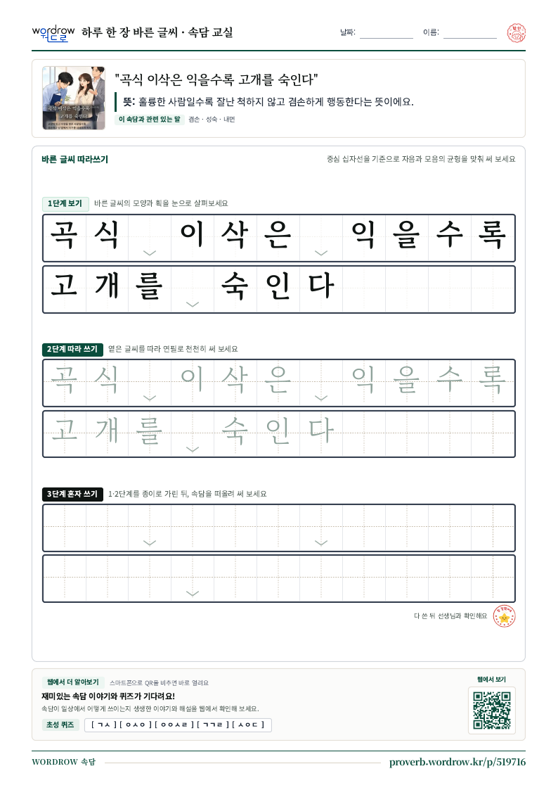“곡식 이삭은 익을수록 고개를 숙인다” 바른 글씨 따라쓰기 학습지 A4 미리보기
