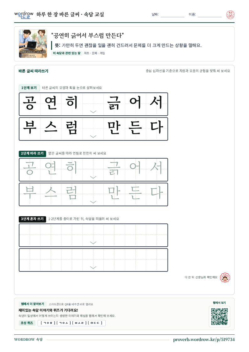 “공연히 긁어서 부스럼 만든다” 바른 글씨 따라쓰기 학습지 A4 미리보기