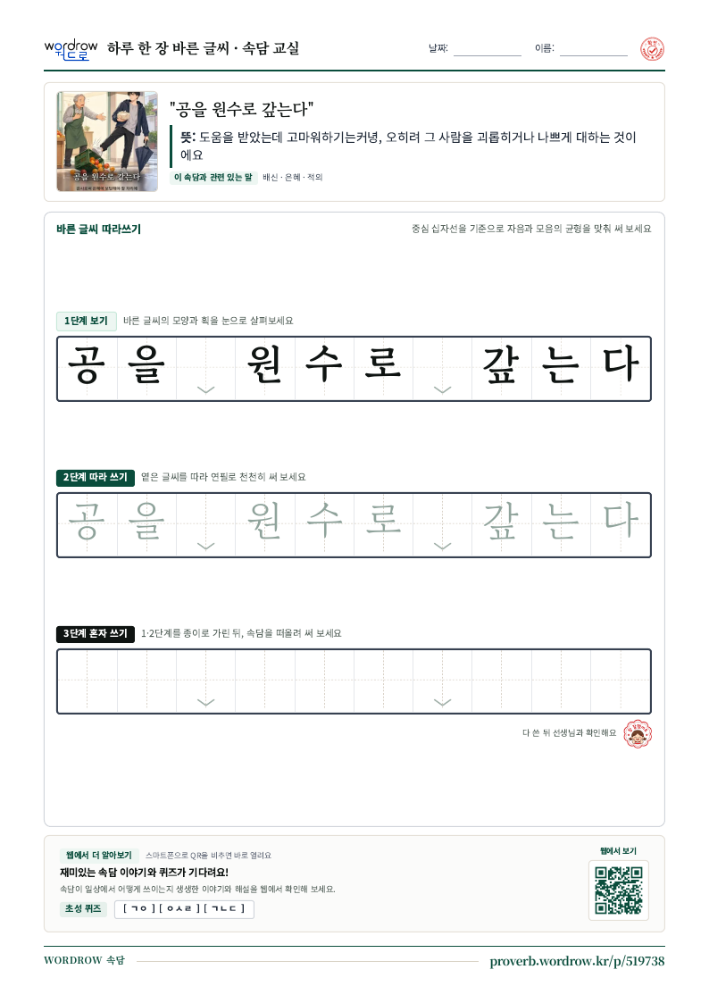 “공을 원수로 갚는다” 바른 글씨 따라쓰기 학습지 A4 미리보기