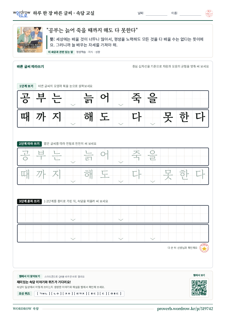 “공부는 늙어 죽을 때까지 해도 다 못한다” 바른 글씨 따라쓰기 학습지 A4 미리보기