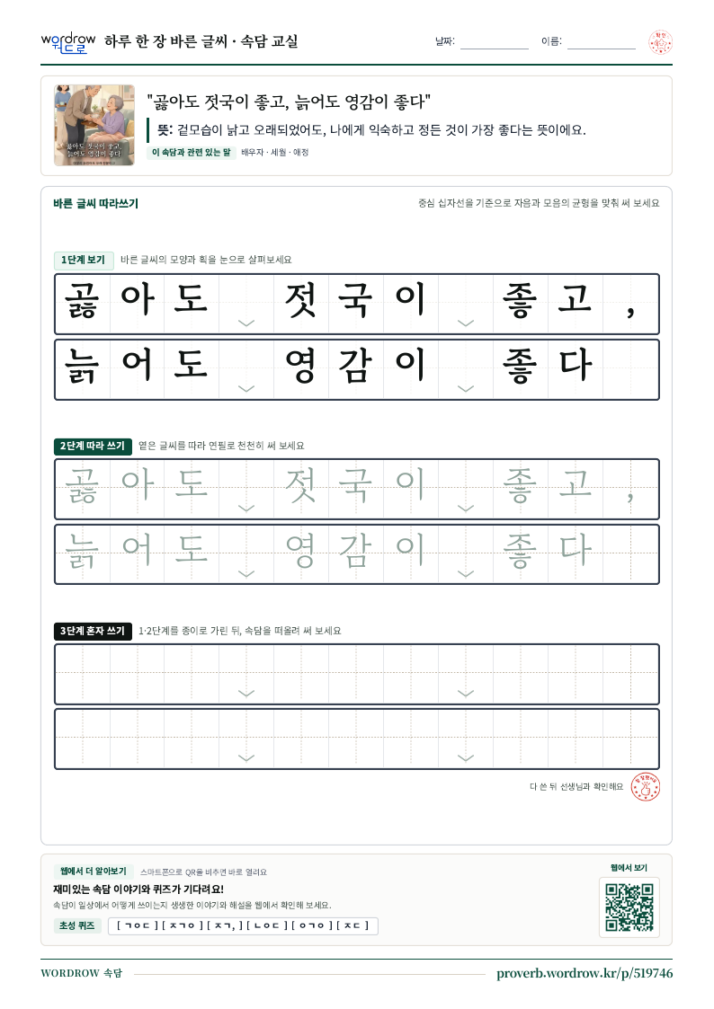 “곯아도 젓국이 좋고, 늙어도 영감이 좋다” 바른 글씨 따라쓰기 학습지 A4 미리보기