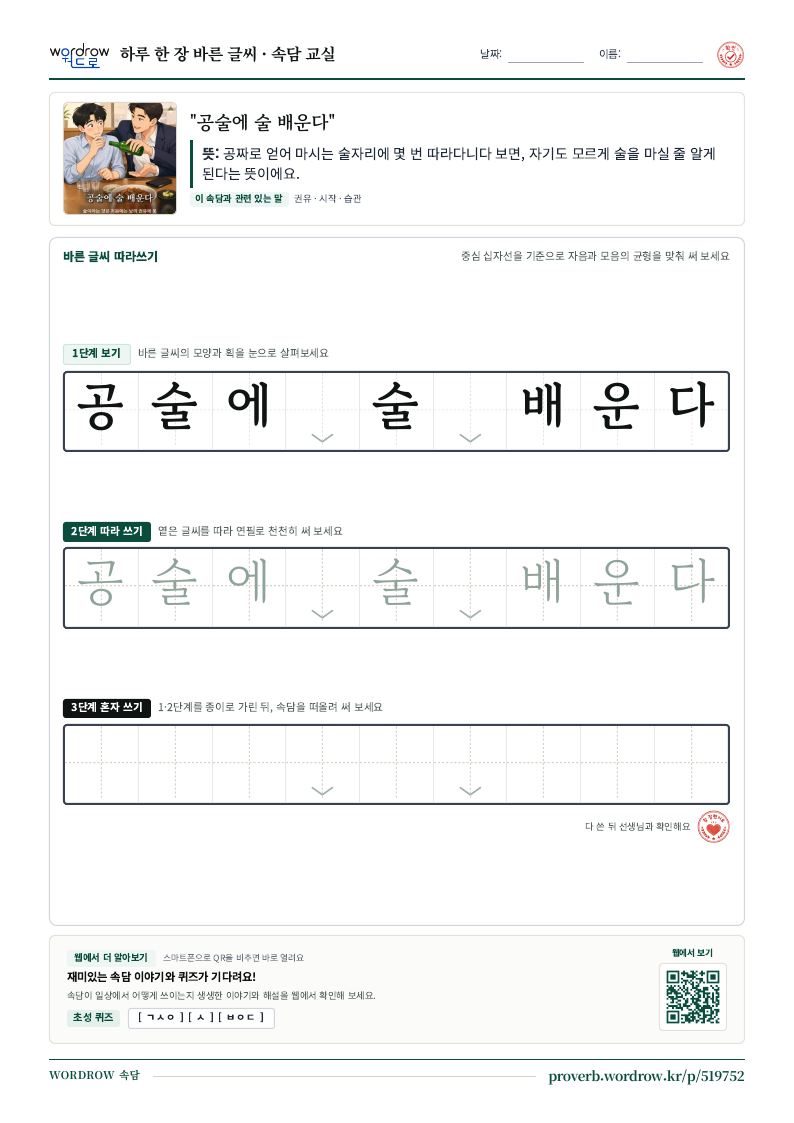 “공술에 술 배운다” 바른 글씨 따라쓰기 학습지 A4 미리보기