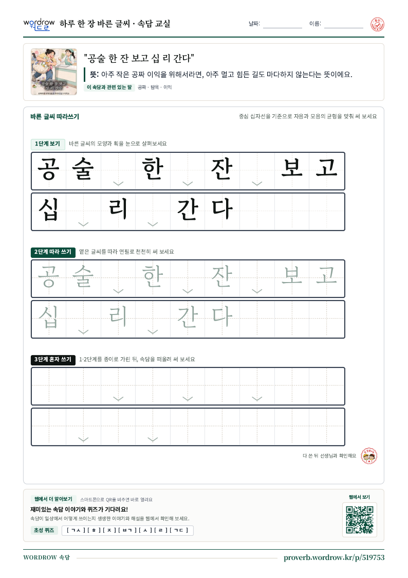 “공술 한 잔 보고 십 리 간다” 바른 글씨 따라쓰기 학습지 A4 미리보기