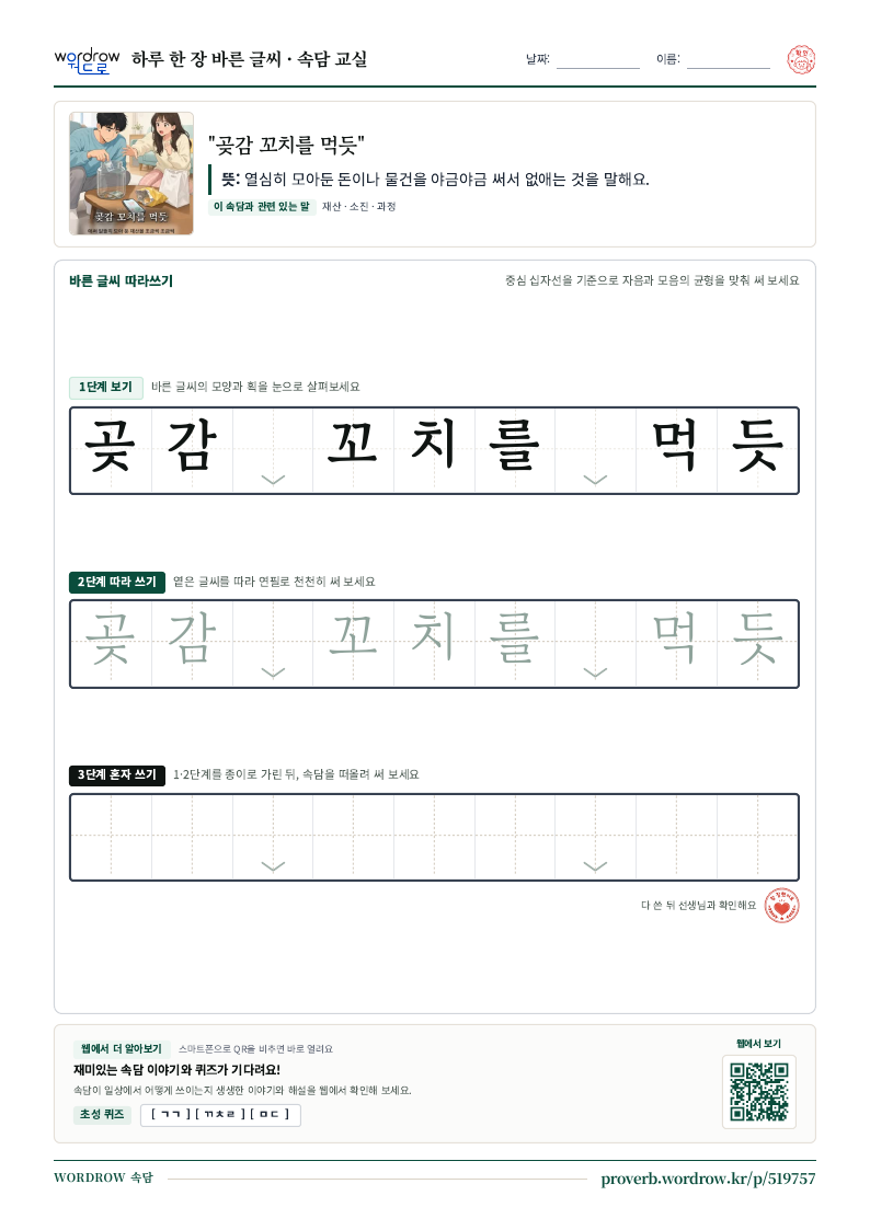 “곶감 꼬치를 먹듯” 바른 글씨 따라쓰기 학습지 A4 미리보기
