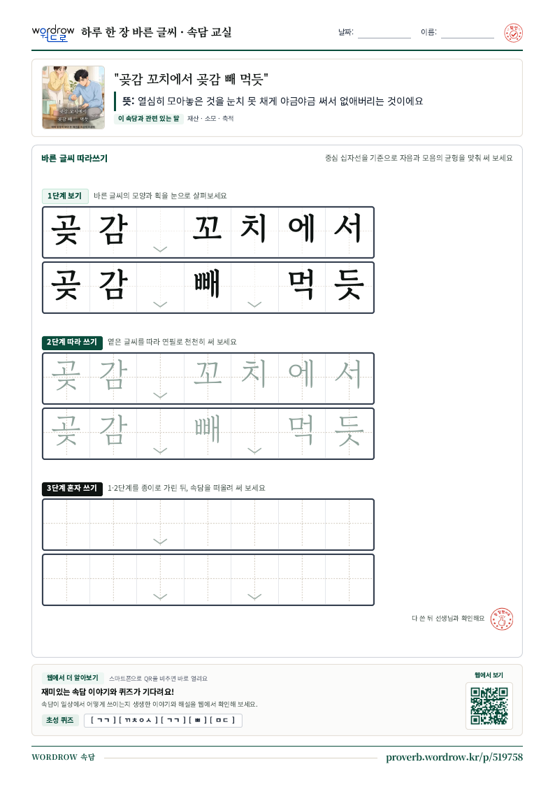 “곶감 꼬치에서 곶감 빼 먹듯” 바른 글씨 따라쓰기 학습지 A4 미리보기