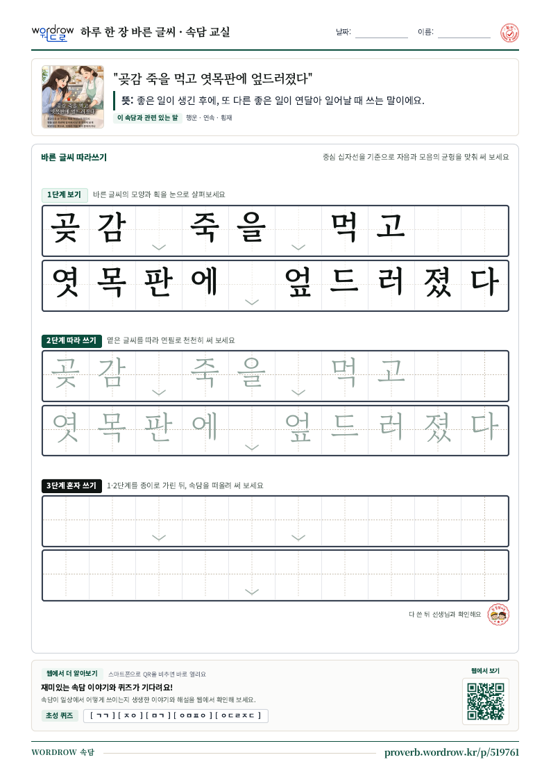 “곶감 죽을 먹고 엿목판에 엎드러졌다” 바른 글씨 따라쓰기 학습지 A4 미리보기