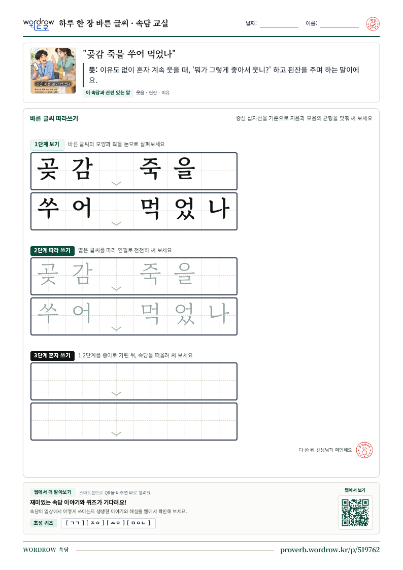 “곶감 죽을 쑤어 먹었나” 바른 글씨 따라쓰기 학습지 A4 미리보기