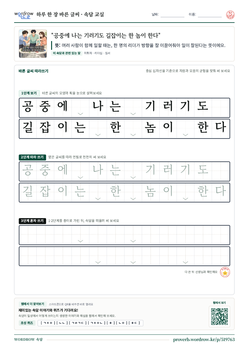 “공중에 나는 기러기도 길잡이는 한 놈이 한다” 바른 글씨 따라쓰기 학습지 A4 미리보기