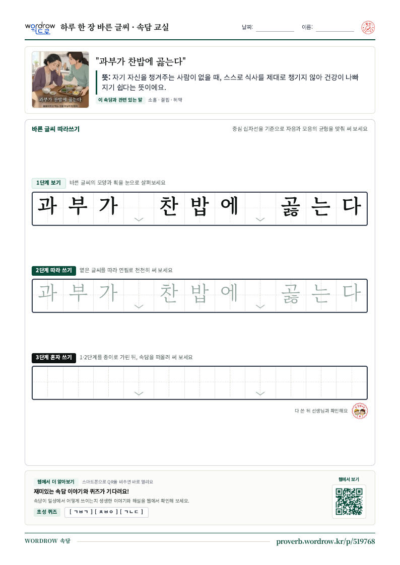 “과부가 찬밥에 곯는다” 바른 글씨 따라쓰기 학습지 A4 미리보기