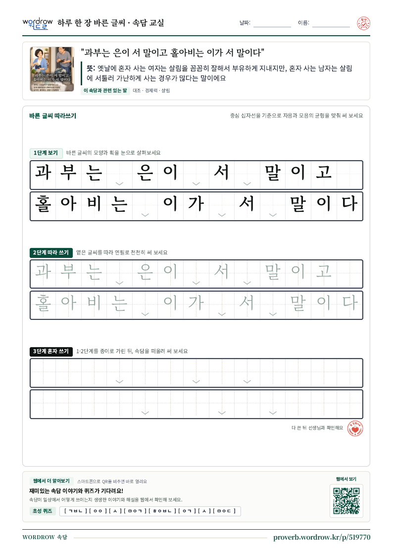 “과부는 은이 서 말이고 홀아비는 이가 서 말이다” 바른 글씨 따라쓰기 학습지 A4 미리보기
