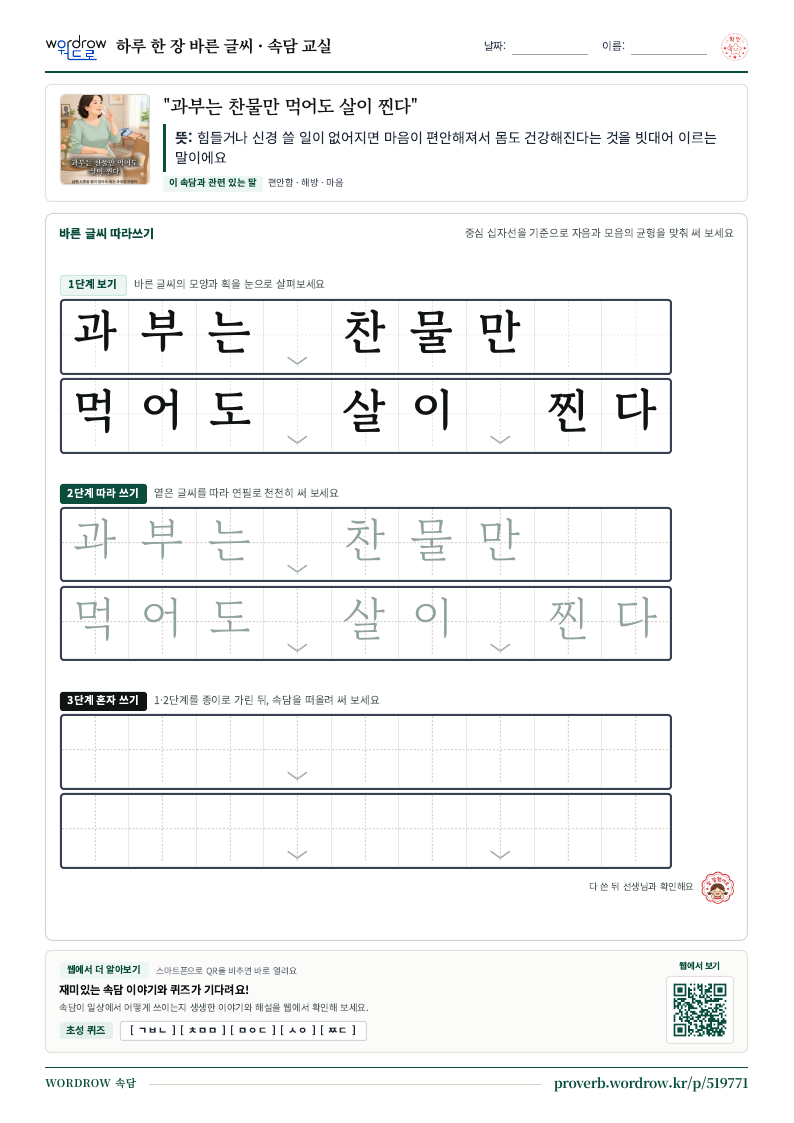 “과부는 찬물만 먹어도 살이 찐다” 바른 글씨 따라쓰기 학습지 A4 미리보기