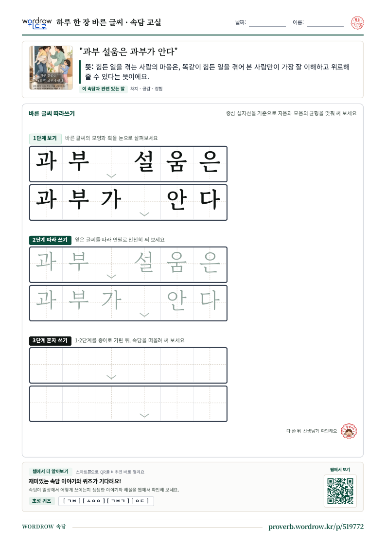 “과부 설움은 과부가 안다” 바른 글씨 따라쓰기 학습지 A4 미리보기