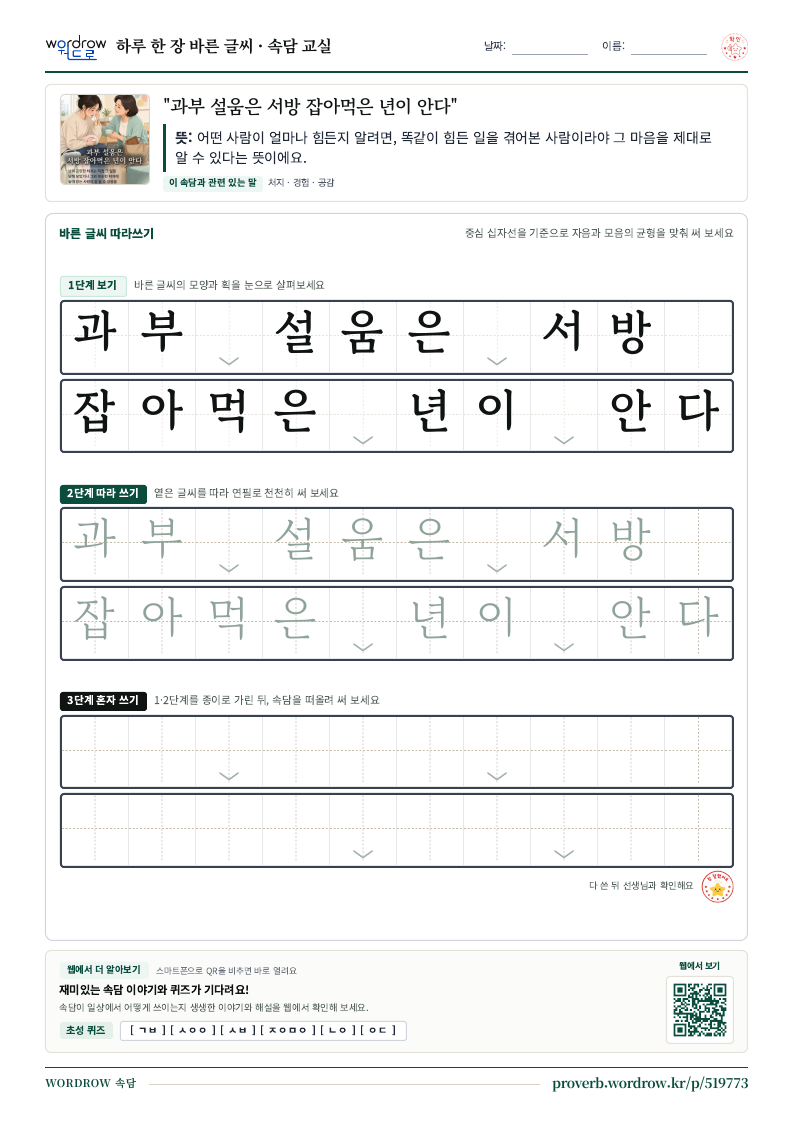 “과부 설움은 서방 잡아먹은 년이 안다” 바른 글씨 따라쓰기 학습지 A4 미리보기