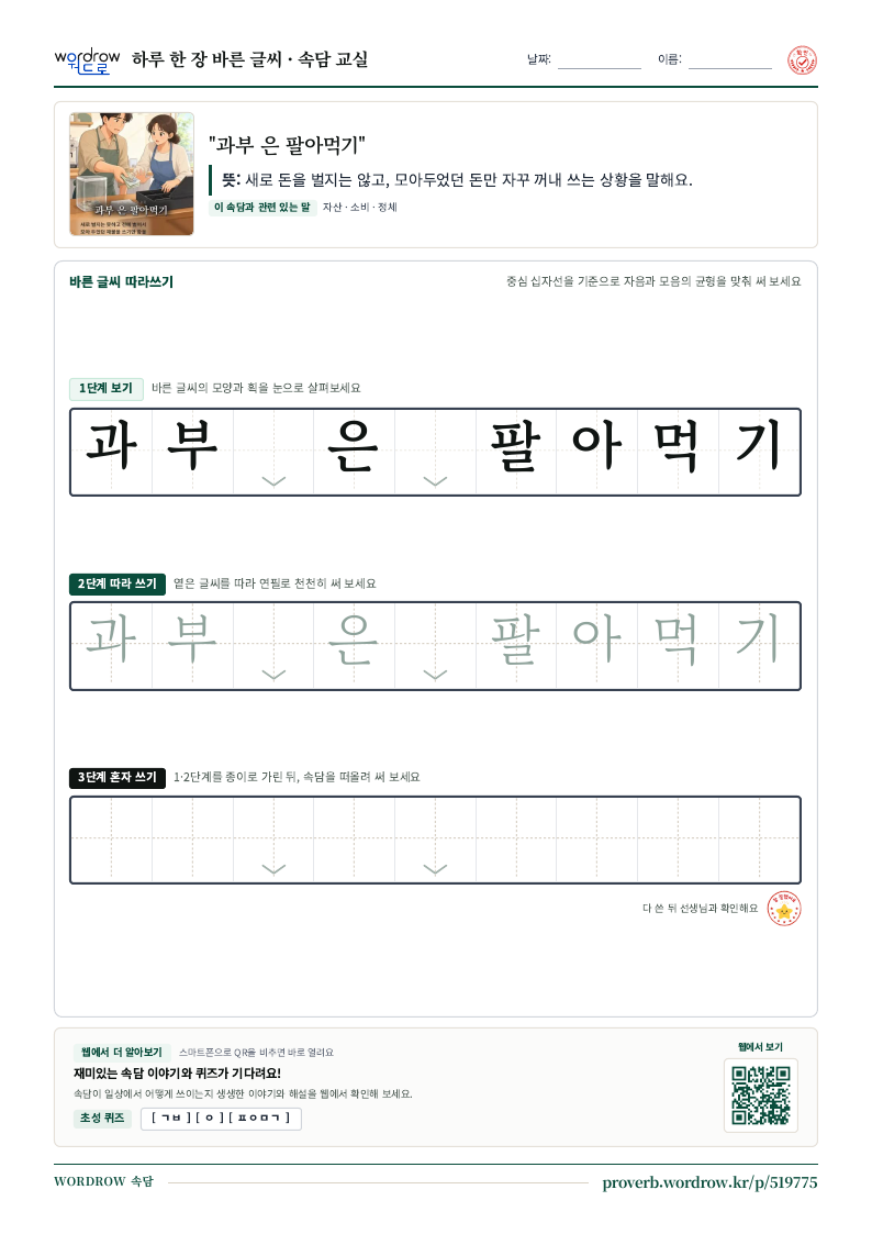 “과부 은 팔아먹기” 바른 글씨 따라쓰기 학습지 A4 미리보기