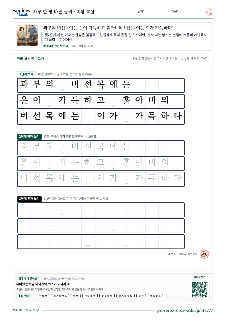 “과부의 버선목에는 은이 가득하고 홀아비의 버선목에는 이가 가득하다” 바른 글씨 따라쓰기 학습지 A4 미리보기