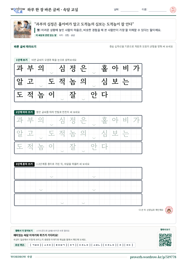“과부의 심정은 홀아비가 알고 도적놈의 심보는 도적놈이 잘 안다” 바른 글씨 따라쓰기 학습지 A4 미리보기