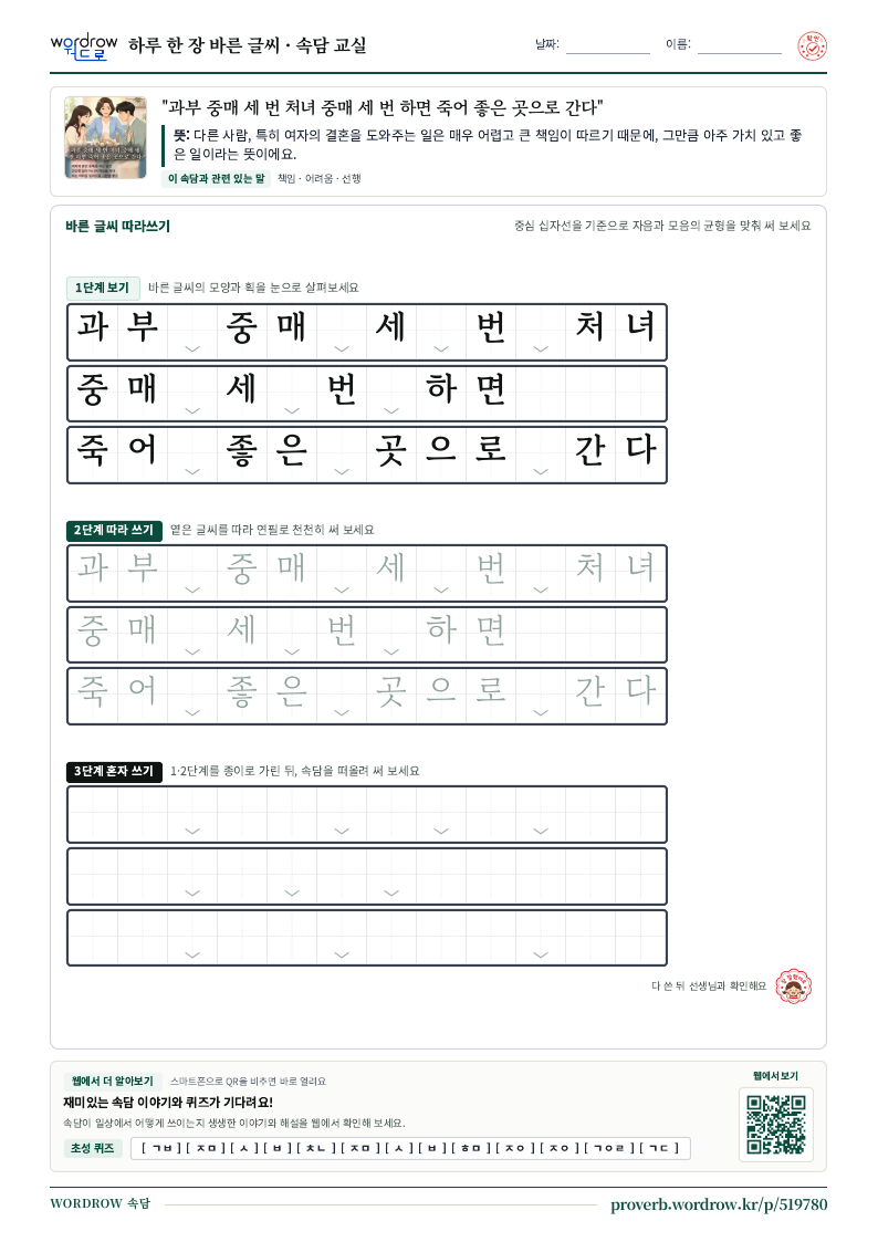 “과부 중매 세 번 처녀 중매 세 번 하면 죽어 좋은 곳으로 간다” 바른 글씨 따라쓰기 학습지 A4 미리보기