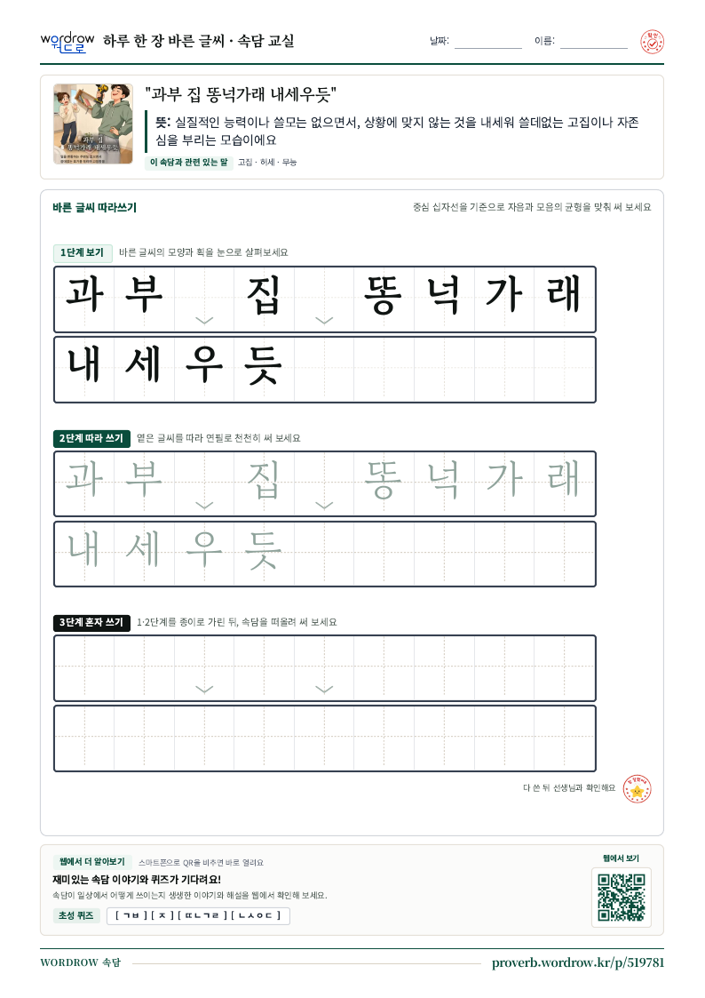 “과부 집 똥넉가래 내세우듯” 바른 글씨 따라쓰기 학습지 A4 미리보기