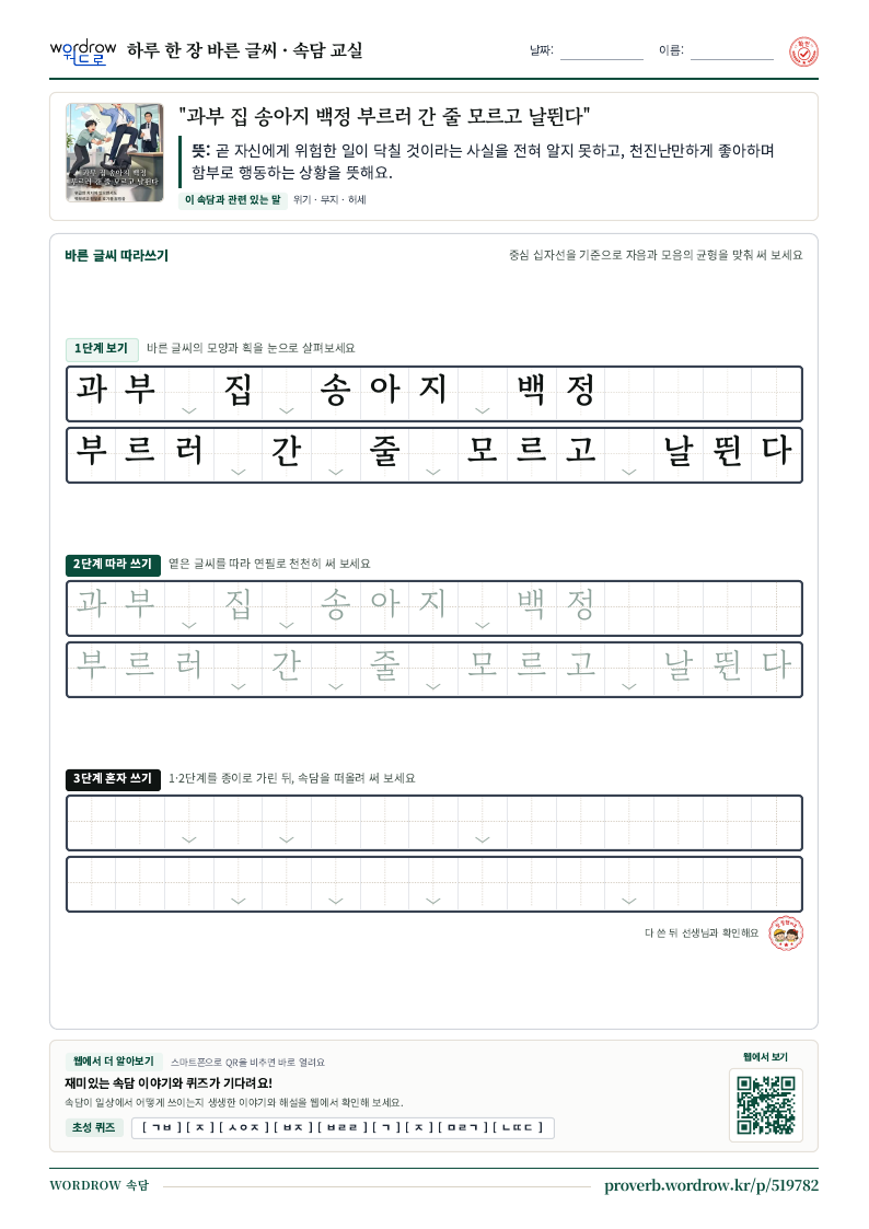 “과부 집 송아지 백정 부르러 간 줄 모르고 날뛴다” 바른 글씨 따라쓰기 학습지 A4 미리보기