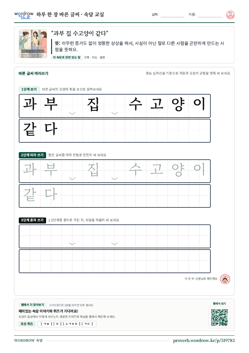 “과부 집 수고양이 같다” 바른 글씨 따라쓰기 학습지 A4 미리보기