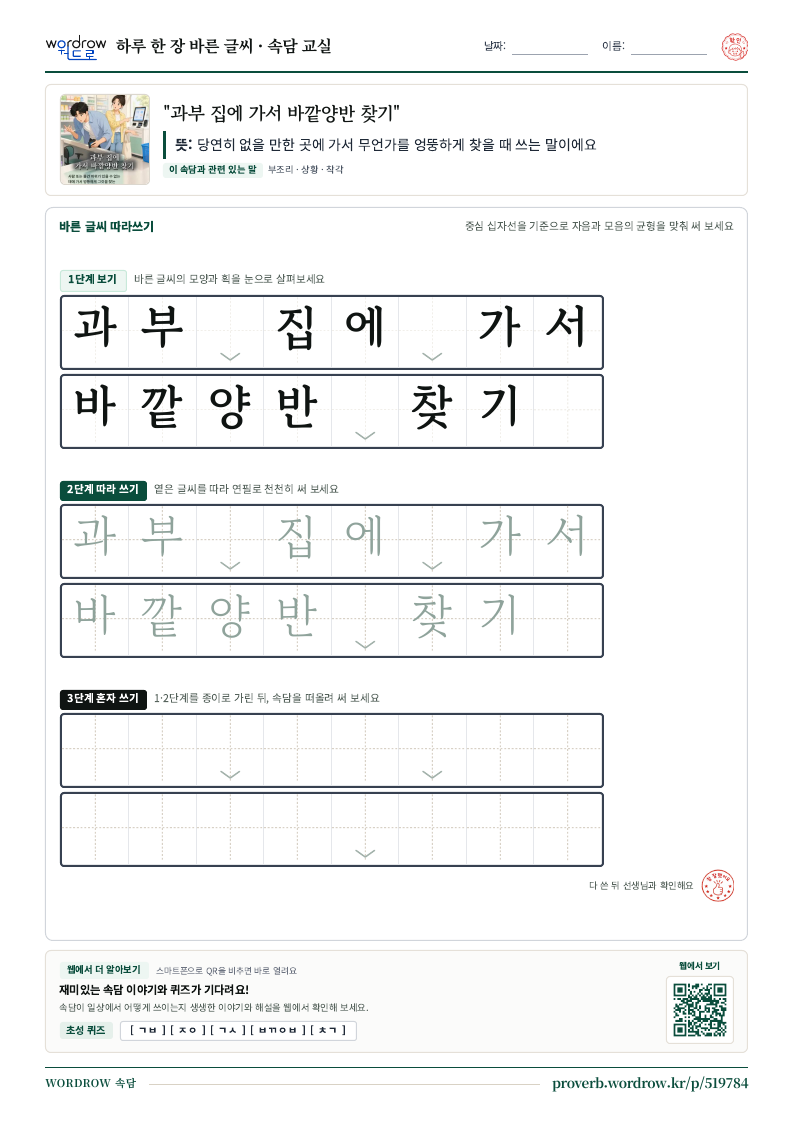 “과부 집에 가서 바깥양반 찾기” 바른 글씨 따라쓰기 학습지 A4 미리보기