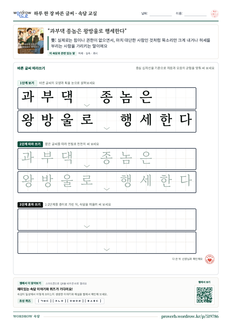 “과부댁 종놈은 왕방울로 행세한다” 바른 글씨 따라쓰기 학습지 A4 미리보기