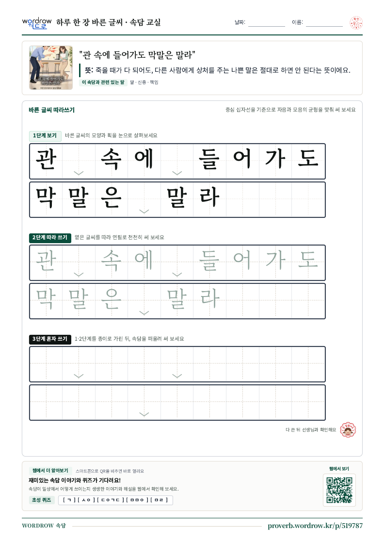 “관 속에 들어가도 막말은 말라” 바른 글씨 따라쓰기 학습지 A4 미리보기