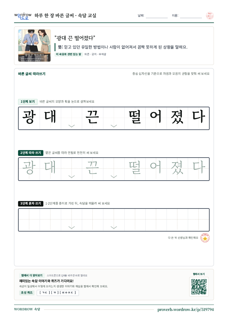 “광대 끈 떨어졌다” 바른 글씨 따라쓰기 학습지 A4 미리보기