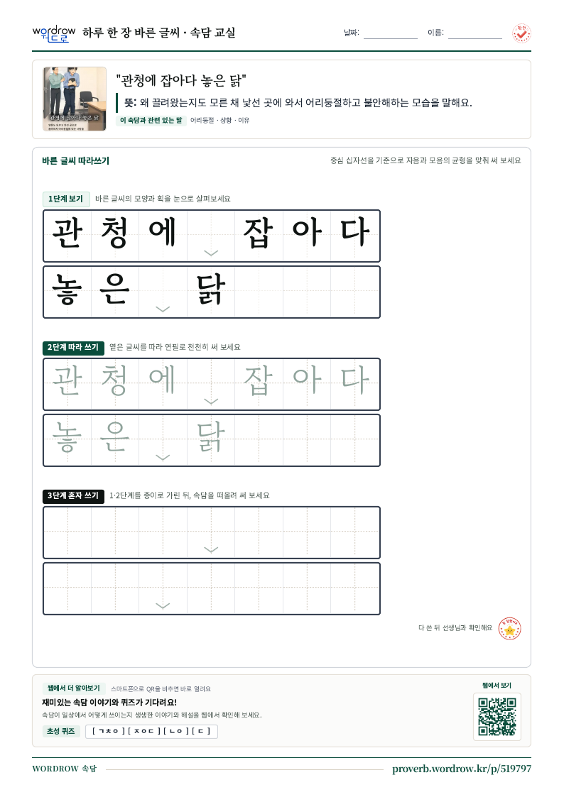“관청에 잡아다 놓은 닭” 바른 글씨 따라쓰기 학습지 A4 미리보기