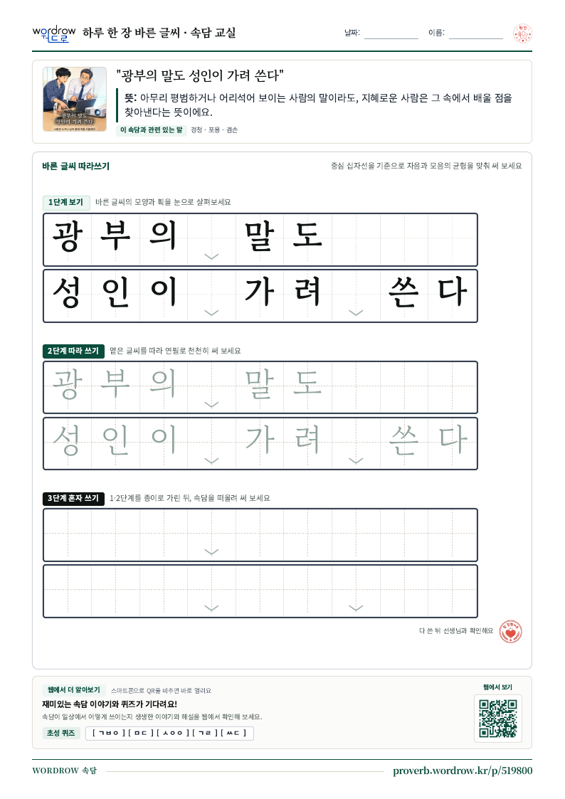 “광부의 말도 성인이 가려 쓴다” 바른 글씨 따라쓰기 학습지 A4 미리보기