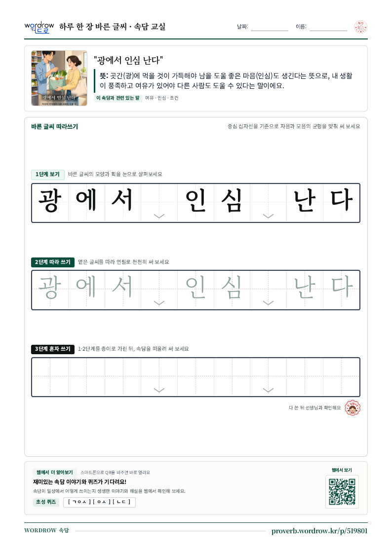 “광에서 인심 난다” 바른 글씨 따라쓰기 학습지 A4 미리보기