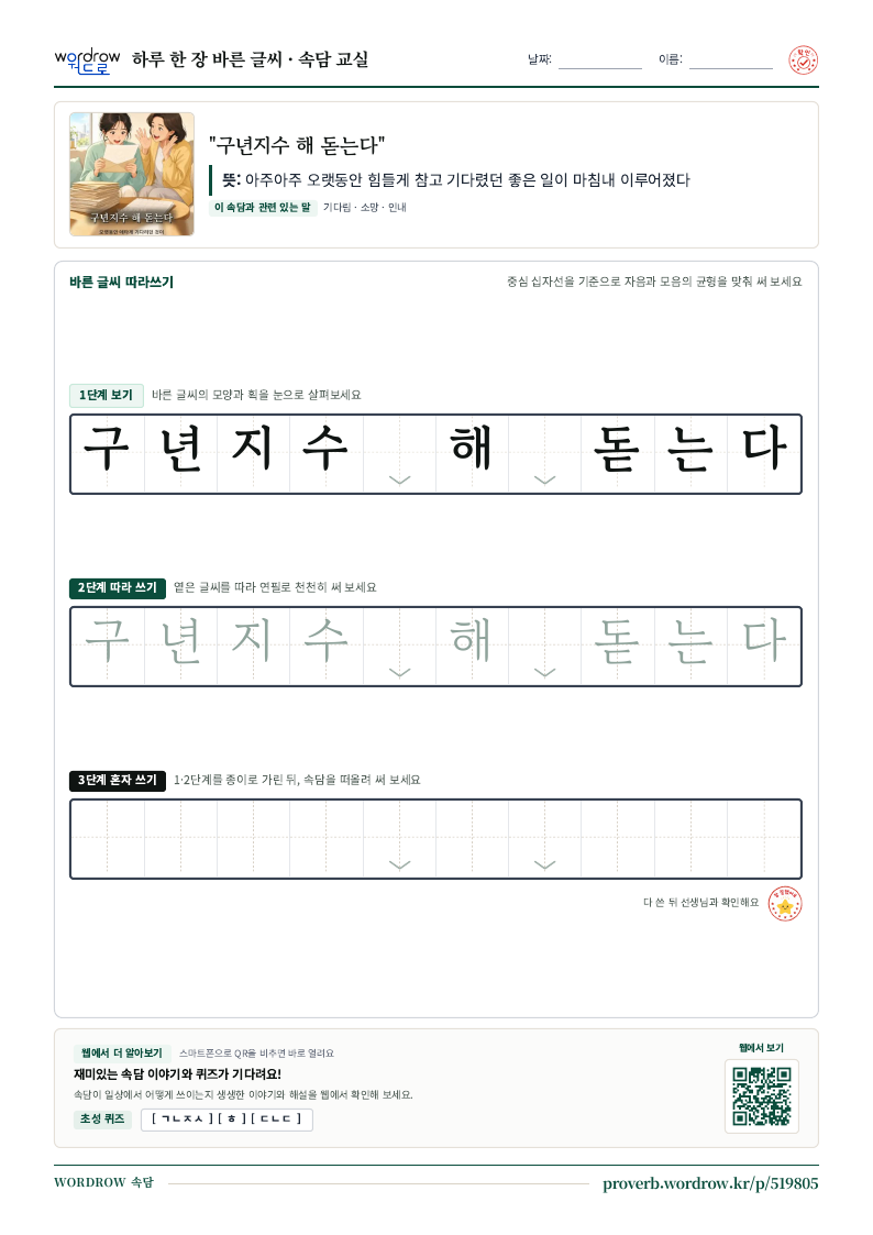 “구년지수 해 돋는다” 바른 글씨 따라쓰기 학습지 A4 미리보기