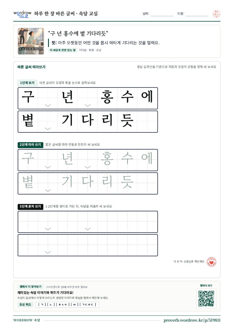 “구 년 홍수에 볕 기다리듯” 바른 글씨 따라쓰기 학습지 A4 미리보기
